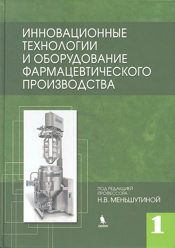 Книга Инновационные технологии и оборудование фармацевтического производства. Т.1. (Н.В. Меньшутина) — 1
