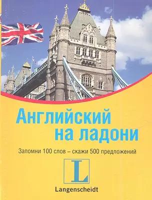 Английский на ладони. Запомни 100 слов - скажи 500 предложений — 2351792 — 1