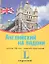 Английский на ладони. Запомни 100 слов - скажи 500 предложений — 2351792 — 1