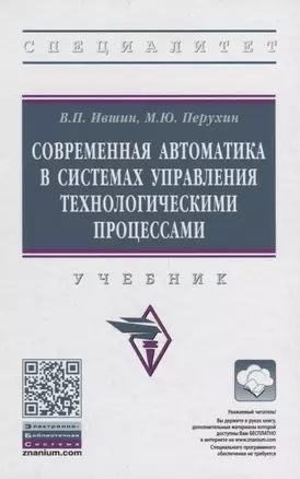 Современная автоматика в системах управления технологическими процессами. Учебник — 2855725 — 1