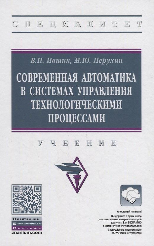 Книга Современная автоматика в системах управления технологическими процессами. Учебник (Валерий Ившин) — 1