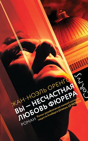Вы - несчастная любовь фюрера