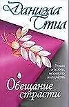 Обещание страсти: роман