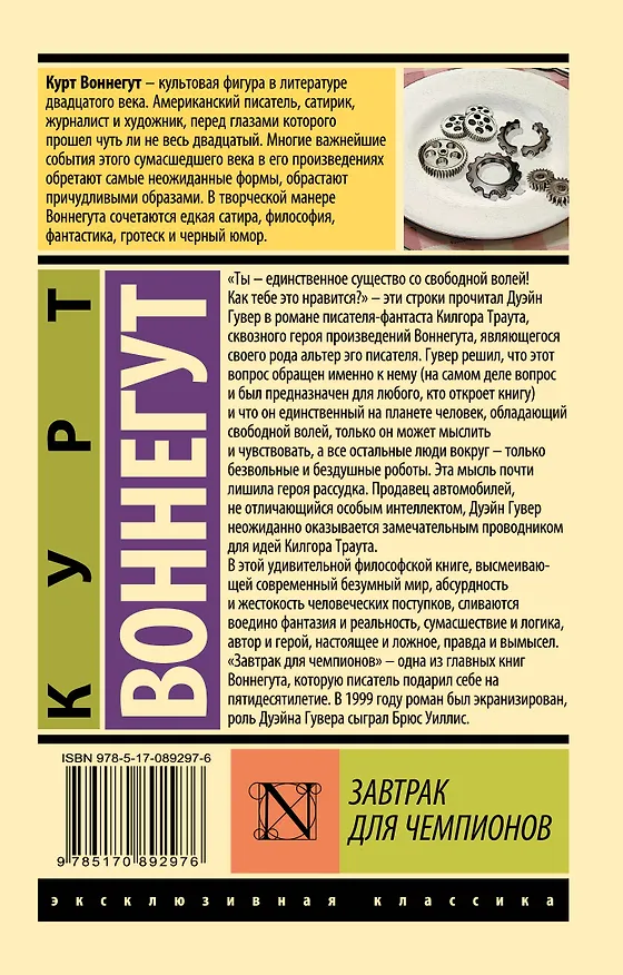 Книга Завтрак для чемпионов (Курт Воннегут) — 2