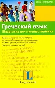 Греческий язык. Шпаргалка для путешественника : учеб. пособие