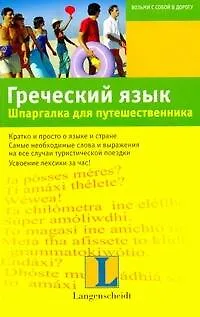 Книга Греческий язык. Шпаргалка для путешественника : учеб. пособие (Эллен Хартлиб)