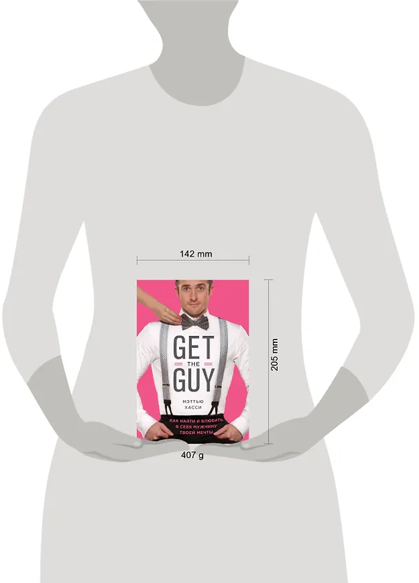 Книга Get the Guy. Как найти и влюбить в себя мужчину твоей мечты (Мэттью Хасси) — 5