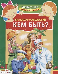 Кем быть? Стихи