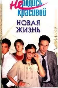 Новая жизнь — 2084877 — 1