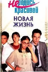 Книга Новая жизнь (И. Усова) — 1