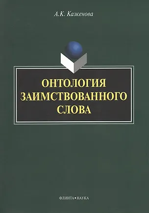 Книга Онтология заимствованного слова. Монография ()