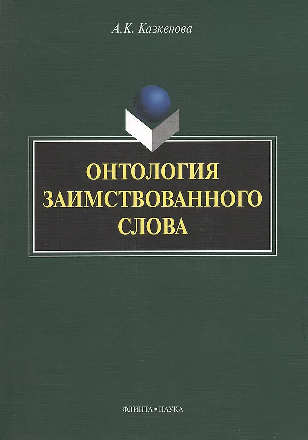Книга Онтология заимствованного слова. Монография () — 1