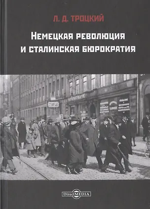 Книга Немецкая революция и сталинская бюрократия (Лев Троцкий)