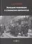 Немецкая революция и сталинская бюрократия — 2756260 — 1