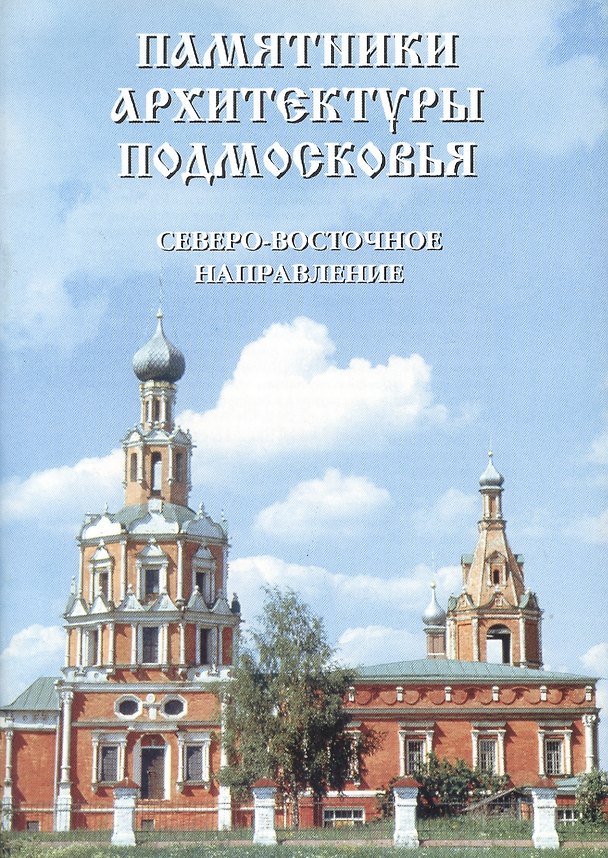 Книга Памятники архитектуры подмосковья. Северо- Восточное направление. Фотопутеводитель (Арсений Колмовской) — 1