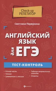 Английский язык для ЕГЭ:тест-контроль
