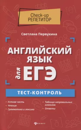 Английский язык для ЕГЭ:тест-контроль — 2765447 — 1