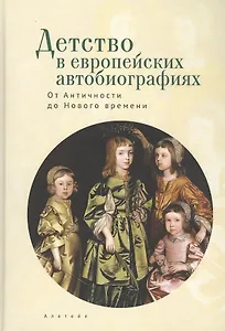 Детство в европейских автобиографиях: От Античности до Нового времени. Антология