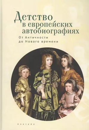 Детство в европейских автобиографиях: От Античности до Нового времени. Антология — 2802357 — 1