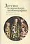 Детство в европейских автобиографиях: От Античности до Нового времени. Антология — 2802357 — 1