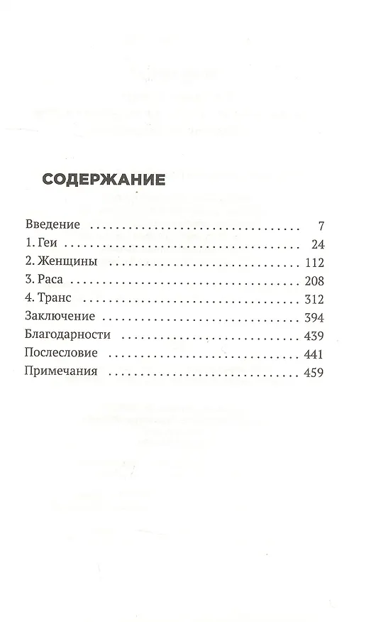 Книга Безумие толпы. Как мир сошел с ума от толерантности и попыток угодить всем (Дуглас Мюррей) — 2