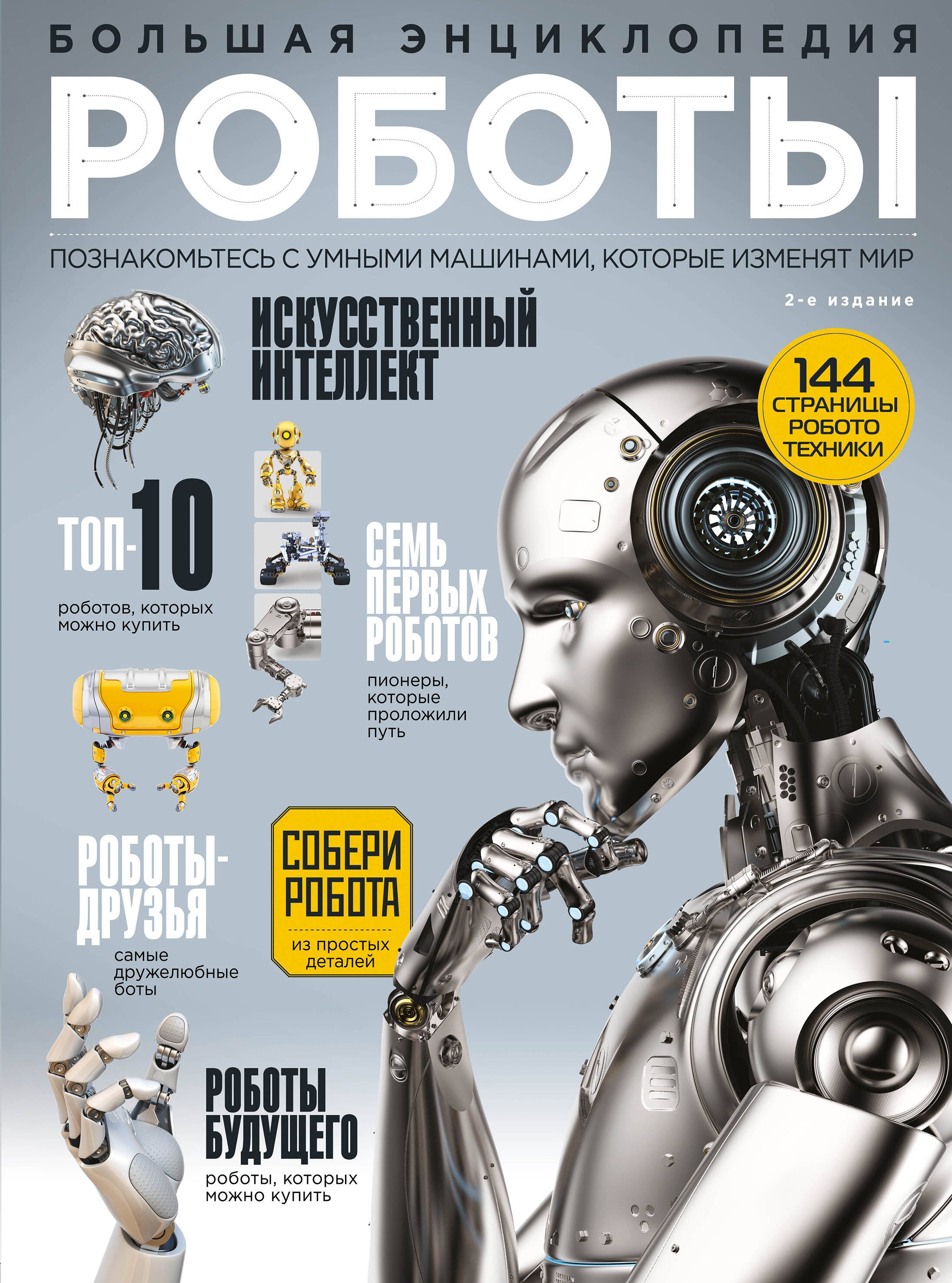 

Роботы. Большая энциклопедия
