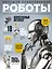 Роботы. Большая энциклопедия — 2833503 — 1
