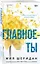 Главное — ты — 3131112 — 3