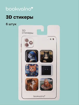 3D стикеры "Котики картины" Bookvalno 3097440