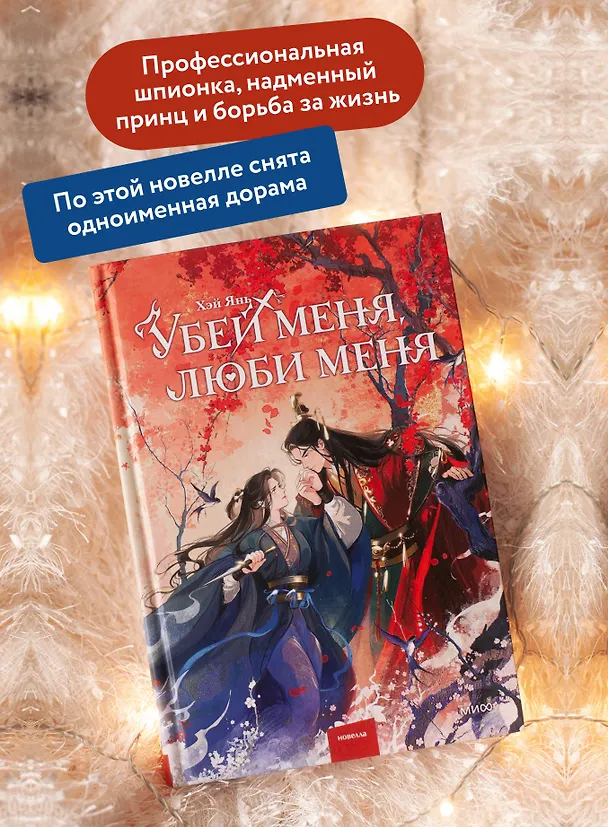 Книга Убей меня, люби меня (Хэй Янь) — 7