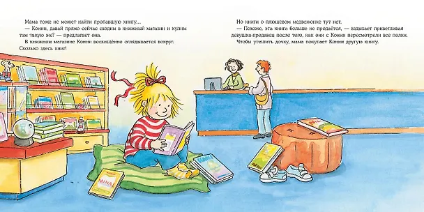 Книга Большая книга приключений Конни. Детский сад (Лиана Шнайдер) — 5