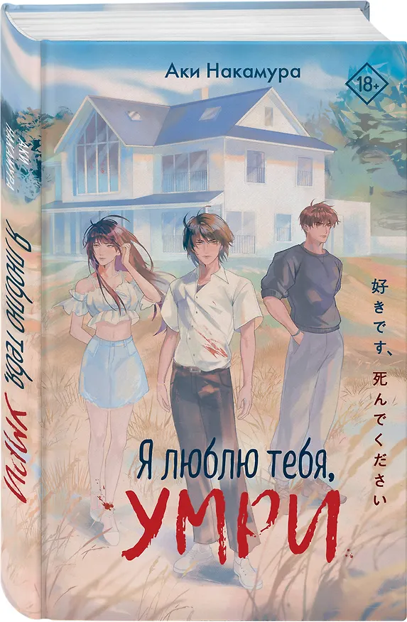 Книга Я люблю тебя, умри (Аки Накамура) — 4