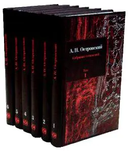 Книга Собрание сочинений (в 6-ти томах) (Александр Островский)