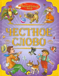 Честное слово.