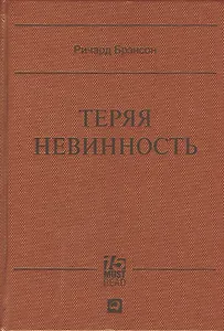 Теряя невинность: Как я построил бизнес, делая все по-своему и получая удовольствие от жизни