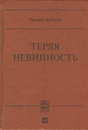 Теряя невинность: Как я построил бизнес, делая все по-своему и получая удовольствие от жизни — 2415643 — 1