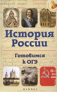 История России. Готовимся к ОГЭ