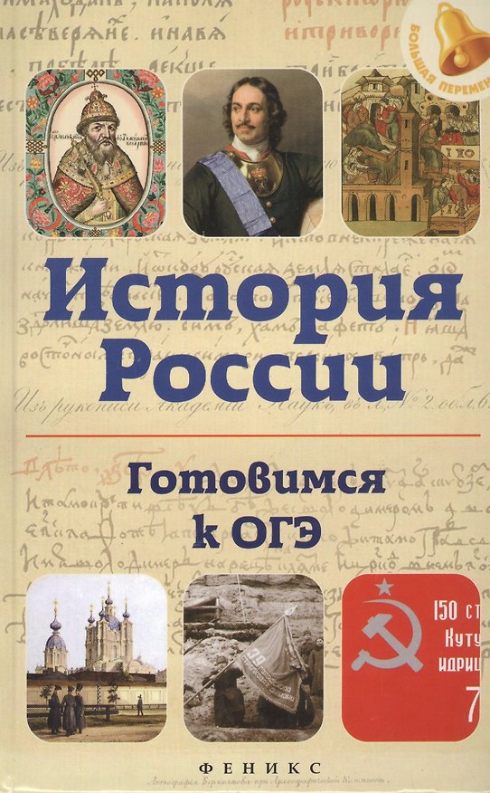 Книга История России. Готовимся к ОГЭ (Гильда Нагаева) — 1