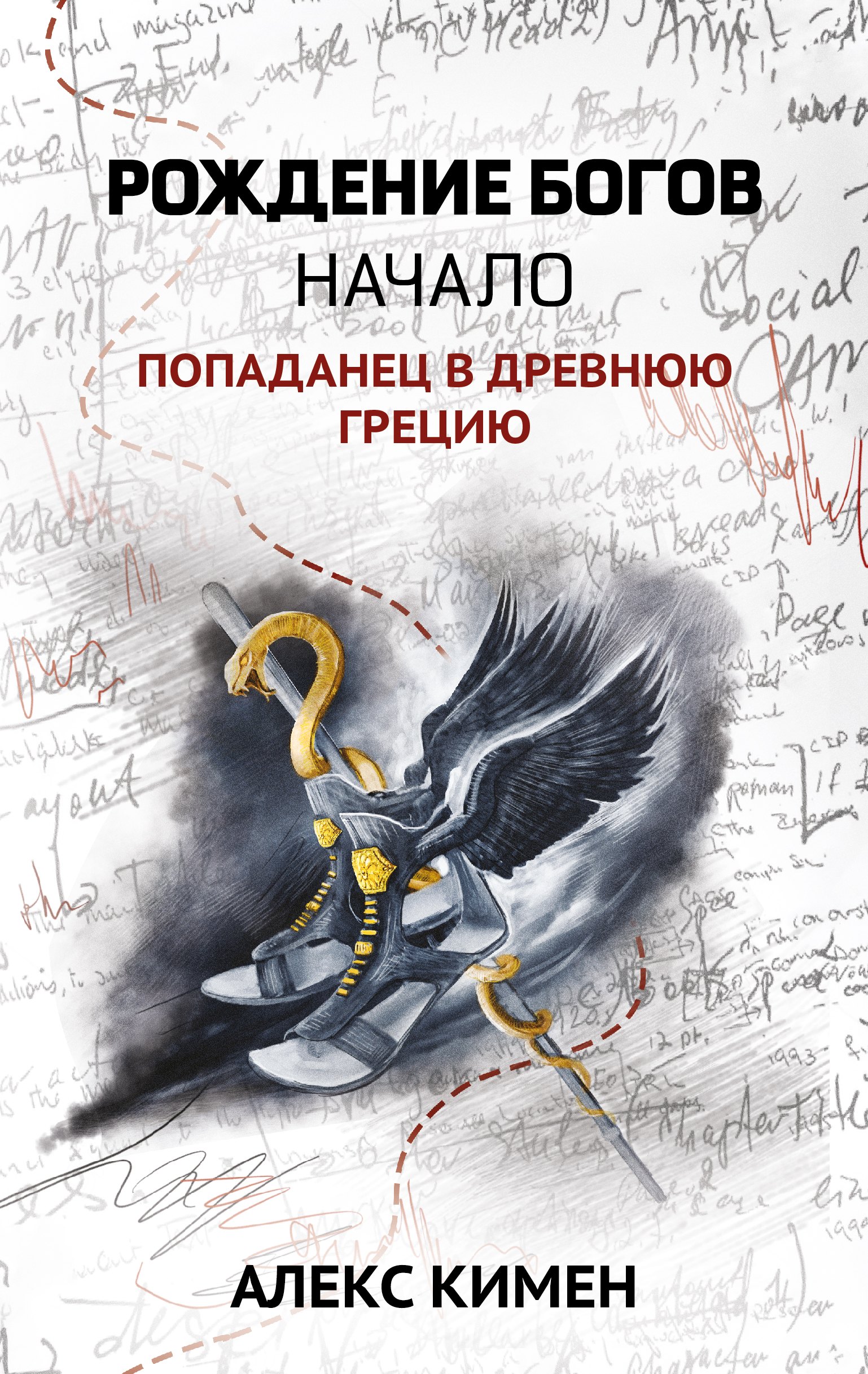 

Рождение богов. Кн.1.Рождение богов:начало:попаданец в Древнюю Грецию