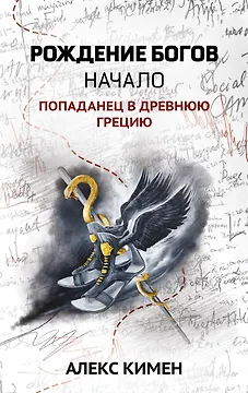 Рождение богов. Кн.1.Рождение богов:начало:попаданец в Древнюю Грецию