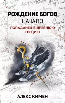 Рождение богов. Кн.1.Рождение богов:начало:попаданец в Древнюю Грецию — 2960551 — 1