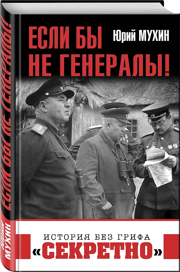Книга Если бы не генералы! (Юрий Мухин) — 4