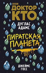 Доктор Кто. Пиратская планета : роман