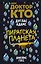 Доктор Кто. Пиратская планета : роман — 2653106 — 1