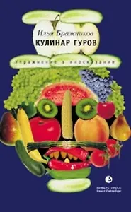 Кулинар Гуров. Упражнение в иносказании