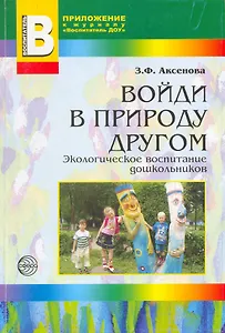 Войди в природу другом. Экологическое воспитание дошкольников