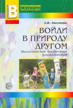 Войди в природу другом. Экологическое воспитание дошкольников — 2164711 — 1