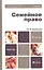 Семейное право 2-е изд. пер. и доп. учебник для бакалавров — 2296149 — 3