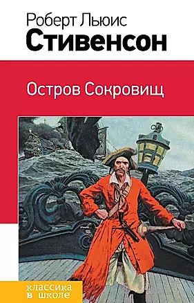 Остров Сокровищ : роман — 2440250 — 1