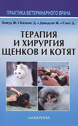 Терапия и хирургия щенков и котят — 2448981 — 1